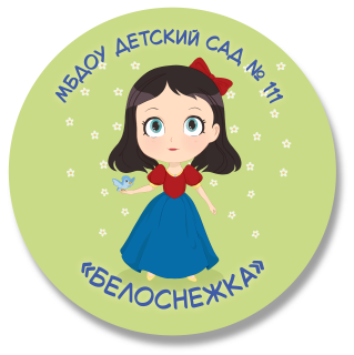 Муниципальное бюджетное дошкольное образовательное учреждение города Кургана «Детский сад комбинированного вида №111 «Белоснежка»